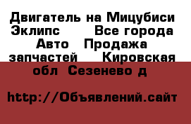 Двигатель на Мицубиси Эклипс 2.4 - Все города Авто » Продажа запчастей   . Кировская обл.,Сезенево д.